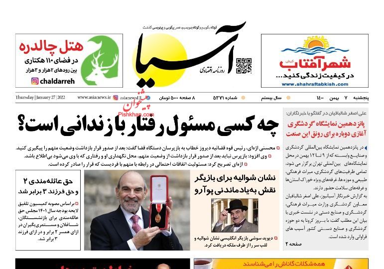 عناوین اخبار روزنامه آسیا در روز پنجشنبه ۷ بهمن