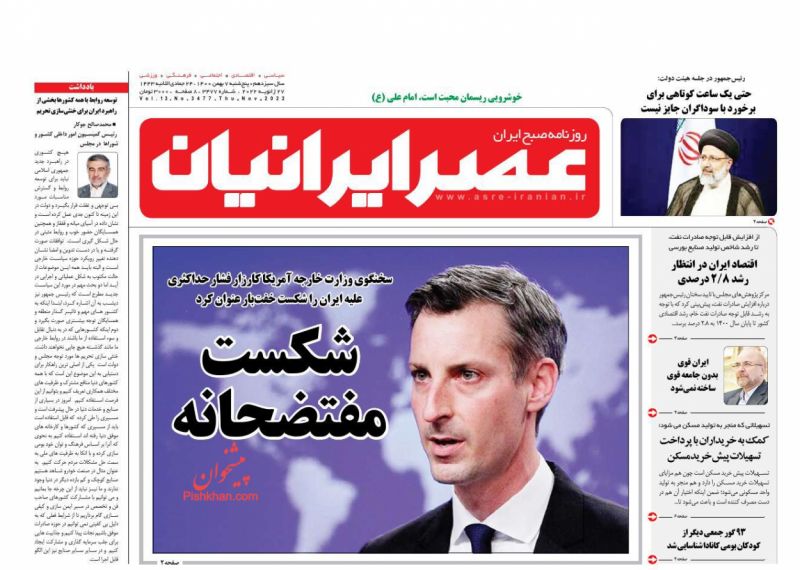 عناوین اخبار روزنامه عصر ایرانیان در روز پنجشنبه ۷ بهمن