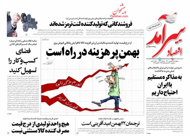 عناوین اخبار روزنامه اقتصاد سرآمد در روز پنجشنبه ۷ بهمن