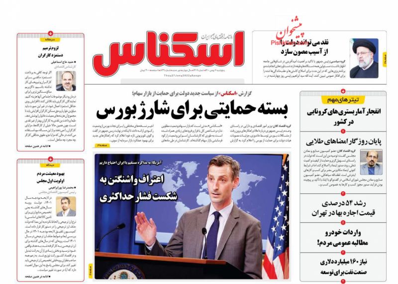 عناوین اخبار روزنامه اسکناس در روز پنجشنبه ۷ بهمن