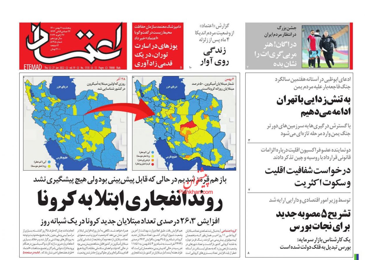 عناوین اخبار روزنامه اعتماد در روز پنجشنبه ۷ بهمن