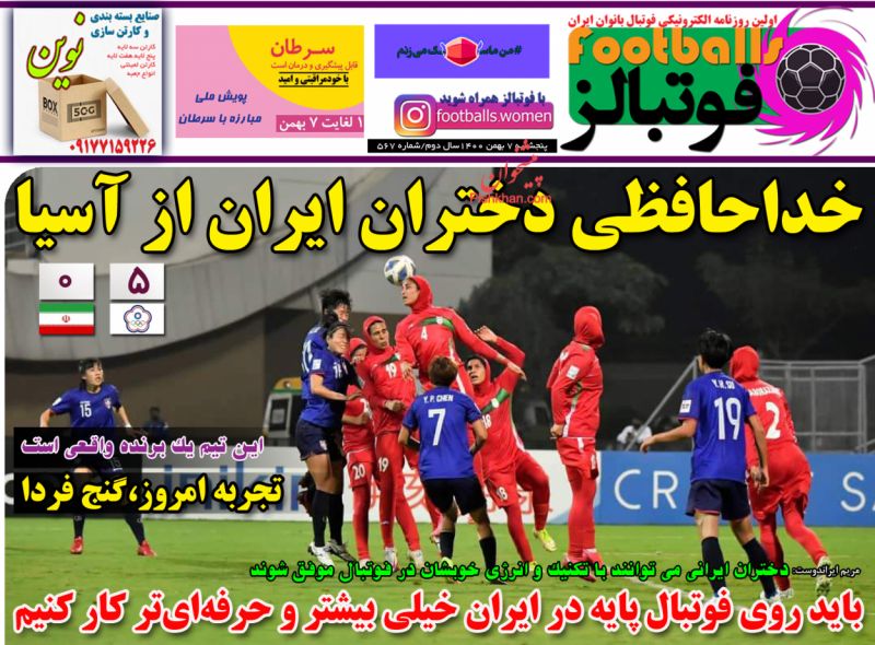 عناوین اخبار روزنامه فوتبالز در روز پنجشنبه ۷ بهمن