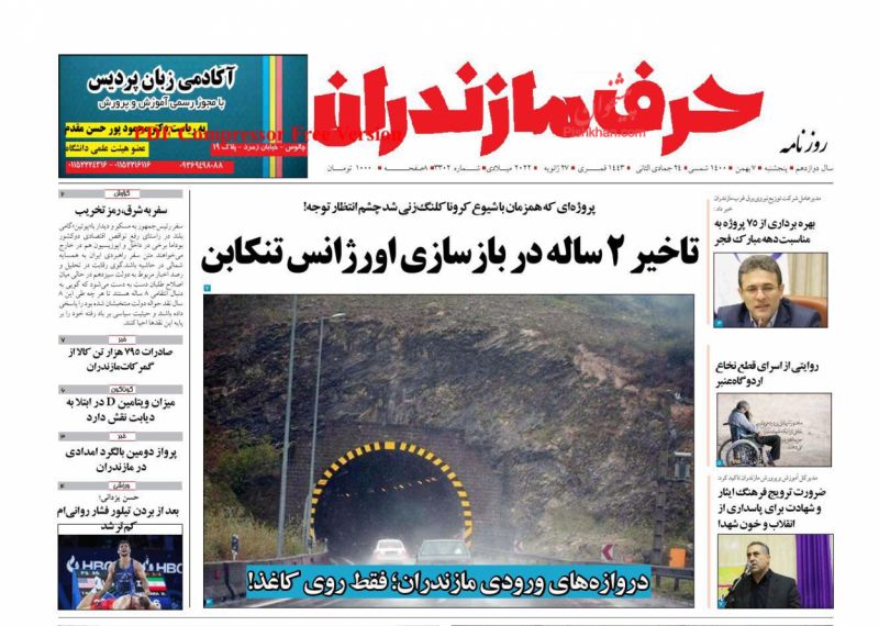 عناوین اخبار روزنامه حرف مازندران در روز پنجشنبه ۷ بهمن