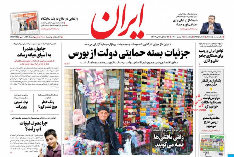 عناوین اخبار روزنامه ایران در روز پنجشنبه ۷ بهمن