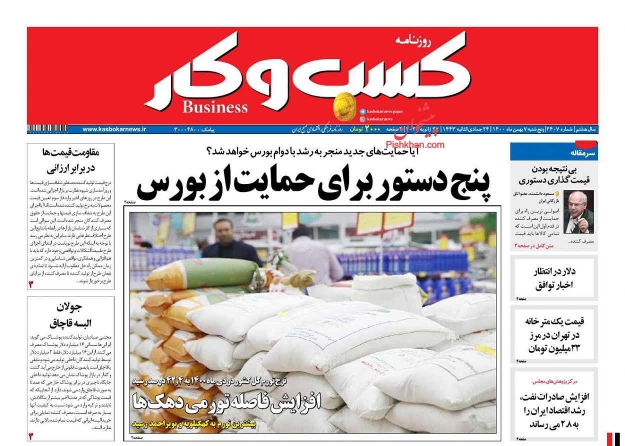 عناوین اخبار روزنامه كسب و كار در روز پنجشنبه ۷ بهمن