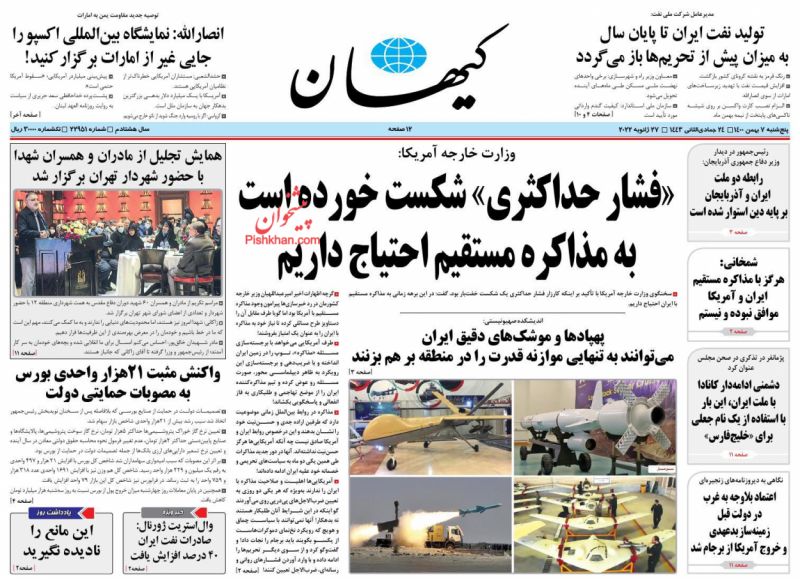 عناوین اخبار روزنامه کيهان در روز پنجشنبه ۷ بهمن