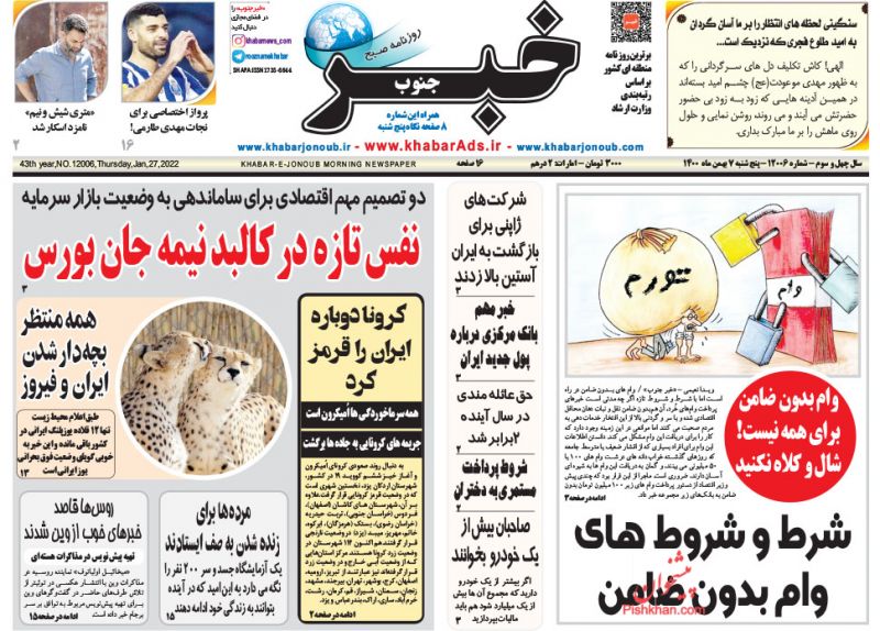 عناوین اخبار روزنامه خبر جنوب در روز پنجشنبه ۷ بهمن
