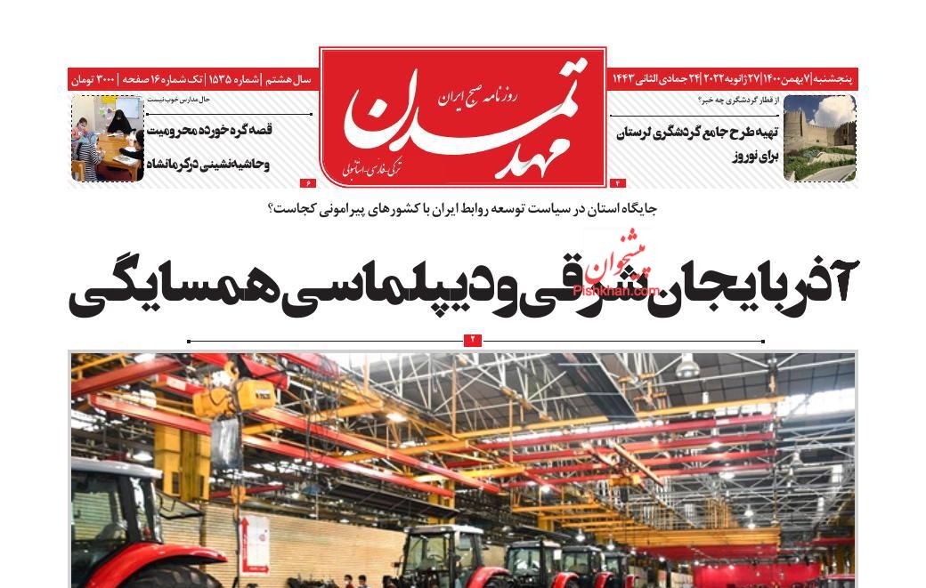 عناوین اخبار روزنامه مهد تمدن در روز پنجشنبه ۷ بهمن
