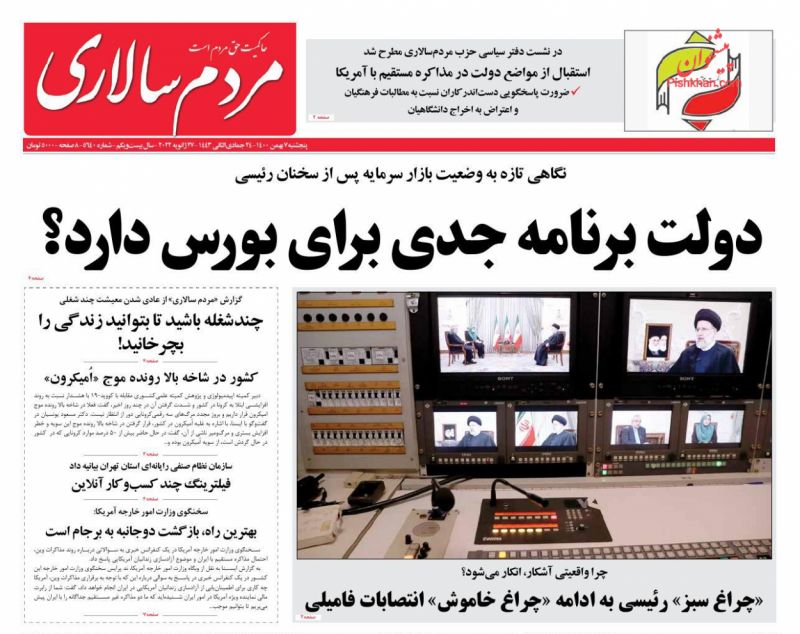 عناوین اخبار روزنامه مردم سالاری در روز پنجشنبه ۷ بهمن