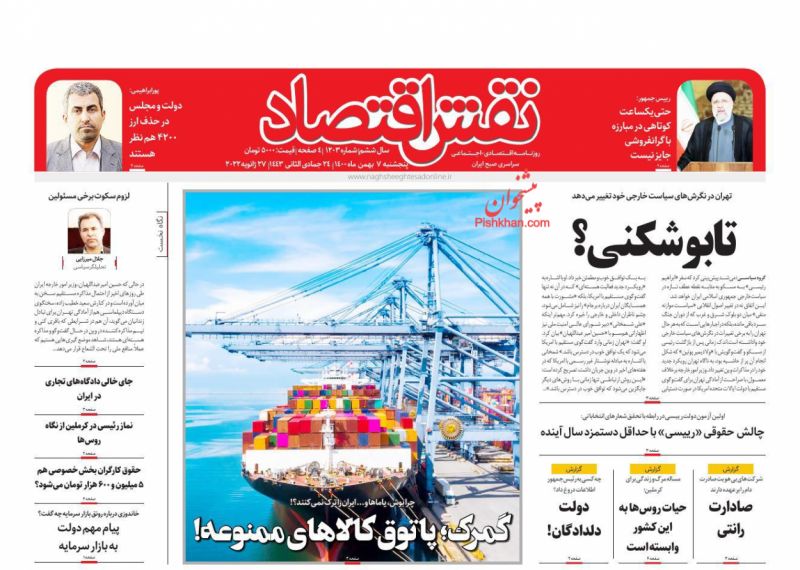 عناوین اخبار روزنامه نقش اقتصاد در روز پنجشنبه ۷ بهمن