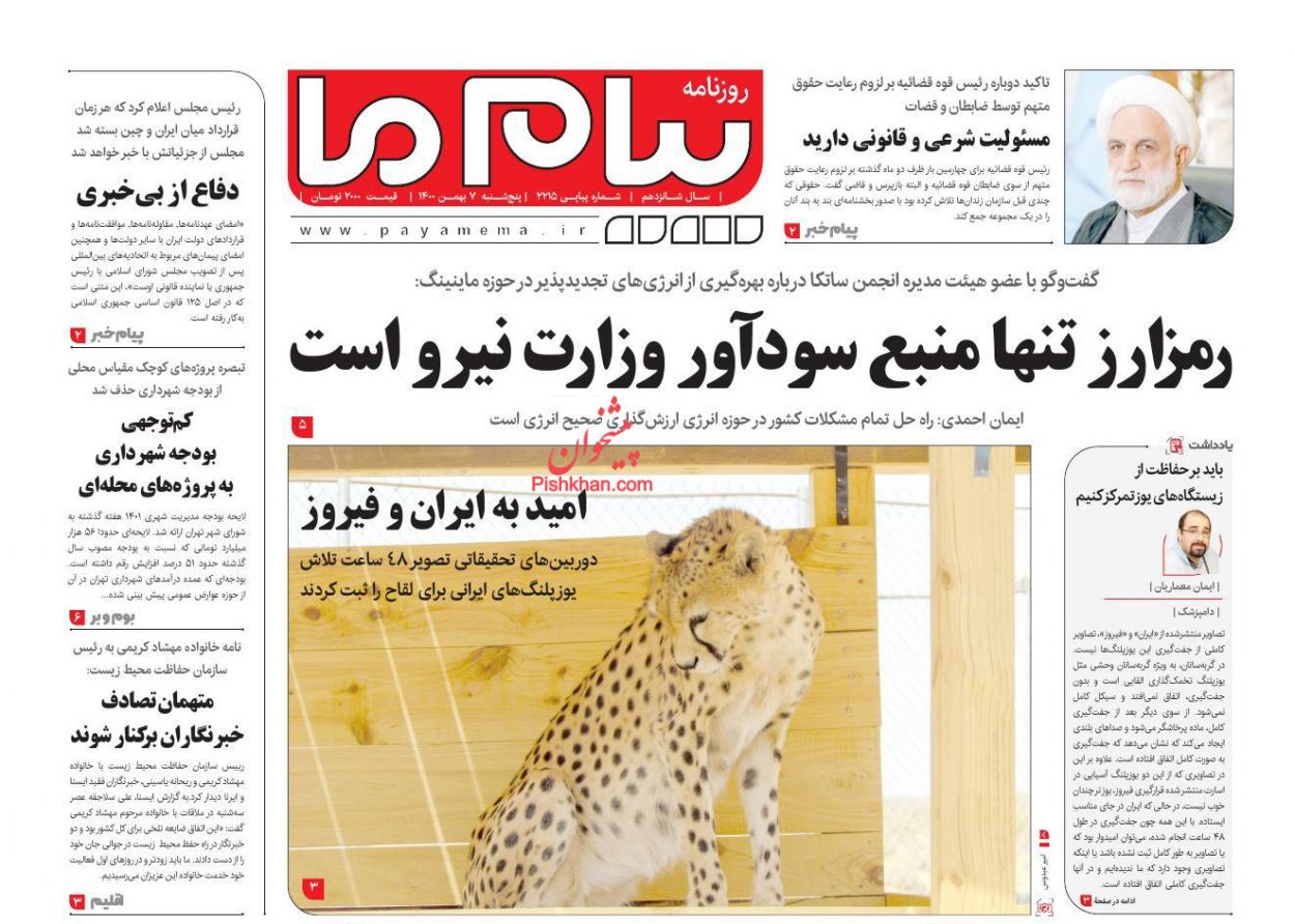 عناوین اخبار روزنامه پیام ما در روز پنجشنبه ۷ بهمن