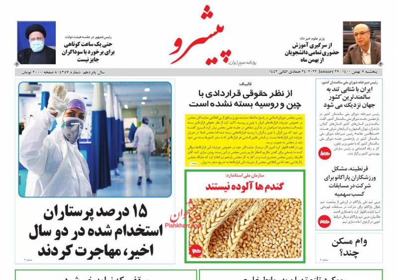 عناوین اخبار روزنامه پیشرو در روز پنجشنبه ۷ بهمن