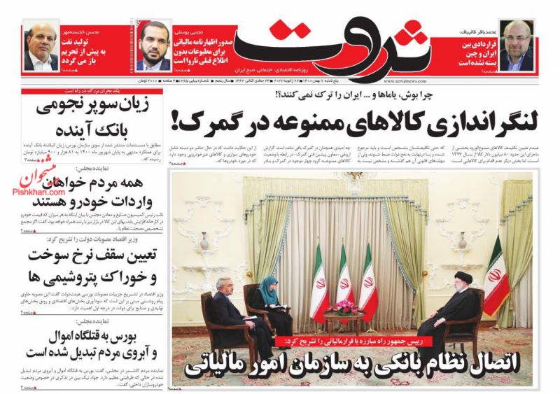 عناوین اخبار روزنامه ثروت در روز پنجشنبه ۷ بهمن