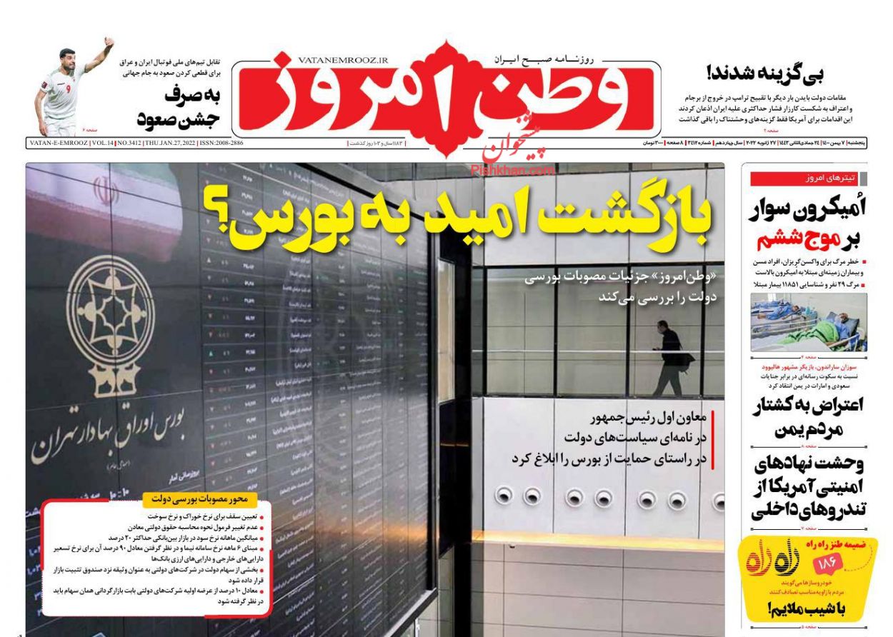 عناوین اخبار روزنامه وطن امروز در روز پنجشنبه ۷ بهمن
