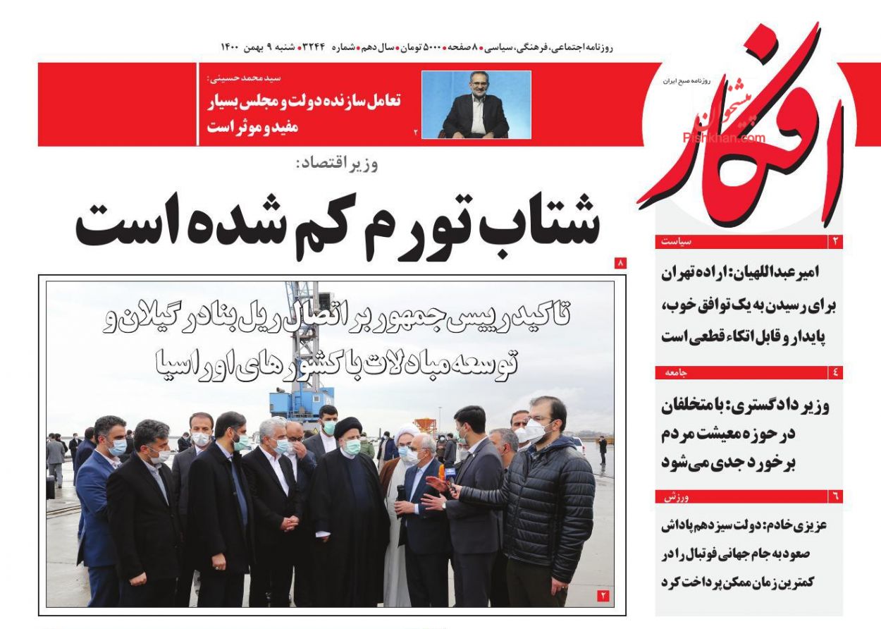 عناوین اخبار روزنامه افکار در روز شنبه ۹ بهمن