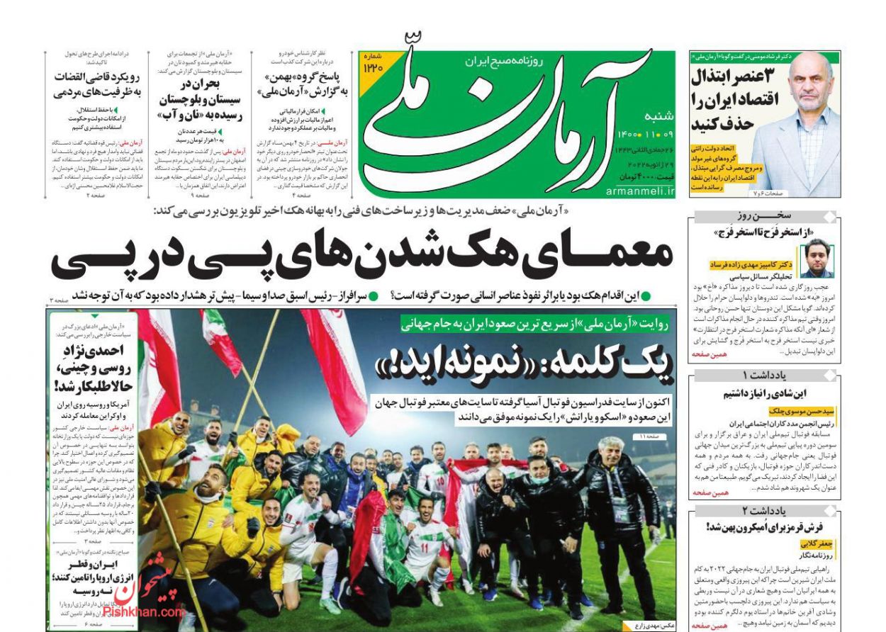 عناوین اخبار روزنامه آرمان ملی در روز شنبه ۹ بهمن