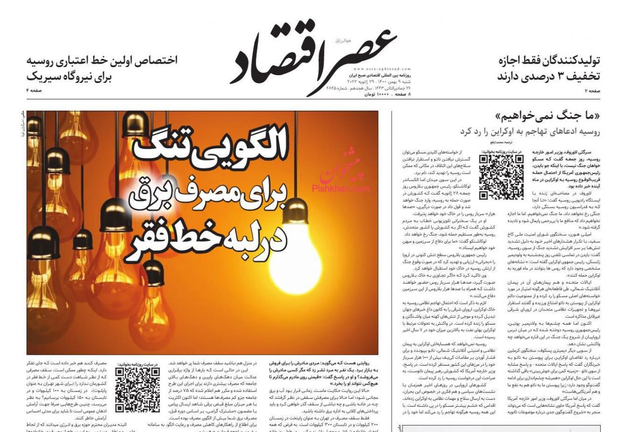 عناوین اخبار روزنامه عصر اقتصاد در روز شنبه ۹ بهمن