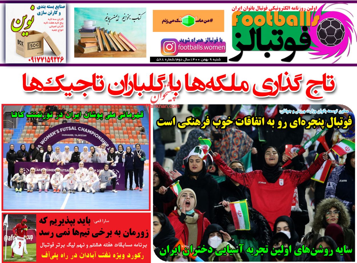 عناوین اخبار روزنامه فوتبالز در روز شنبه ۹ بهمن