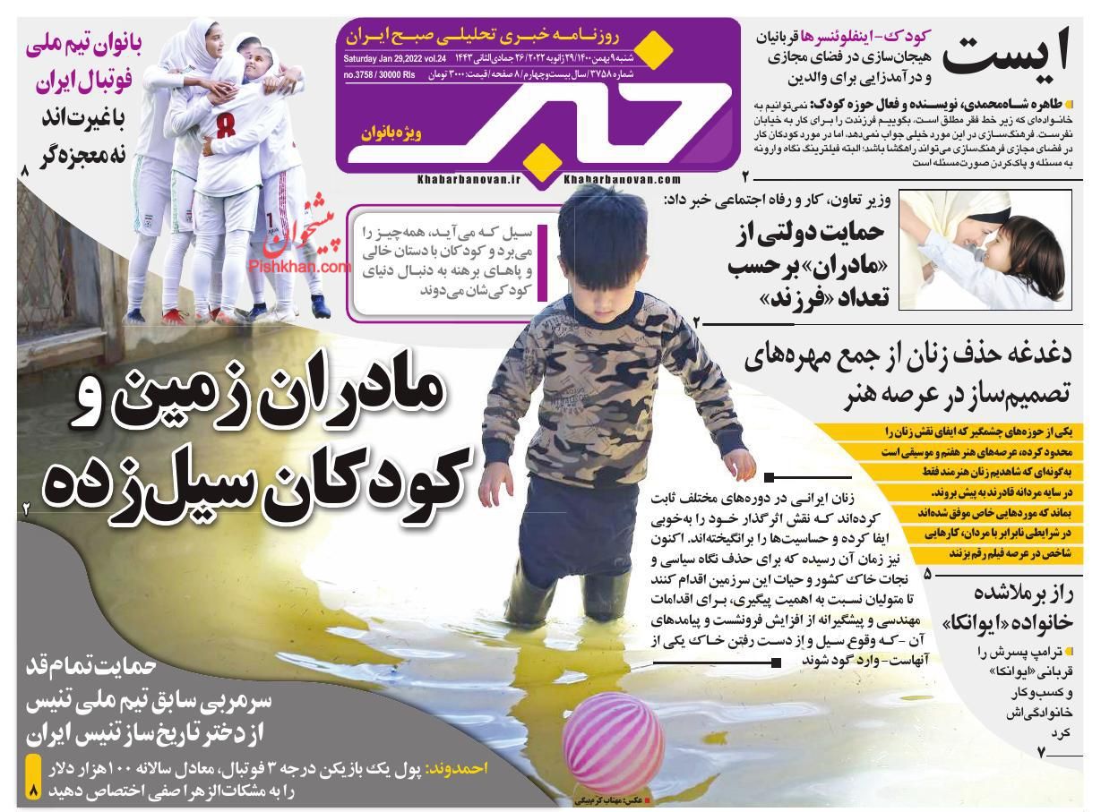 عناوین اخبار روزنامه خبر بانوان در روز شنبه ۹ بهمن