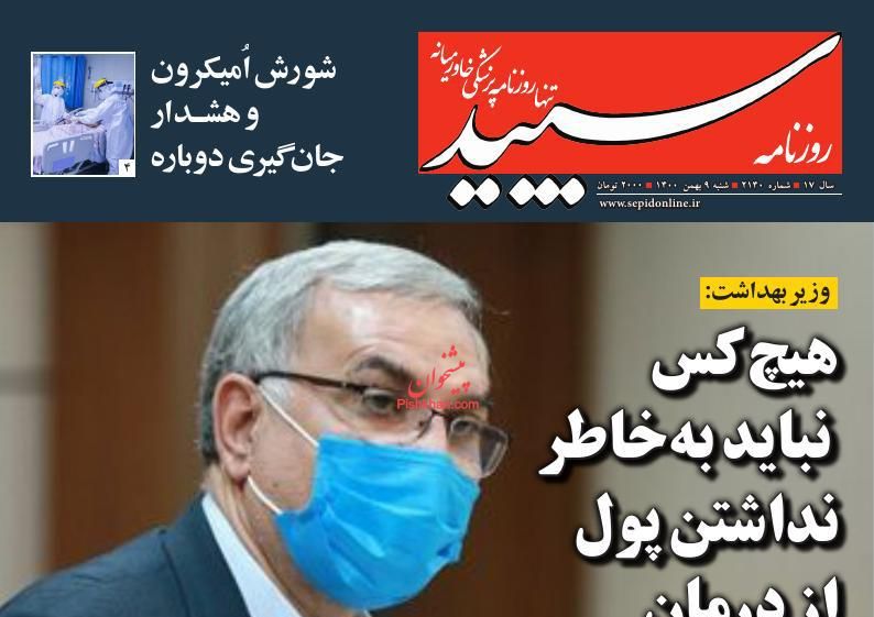 عناوین اخبار روزنامه سپید در روز شنبه ۹ بهمن