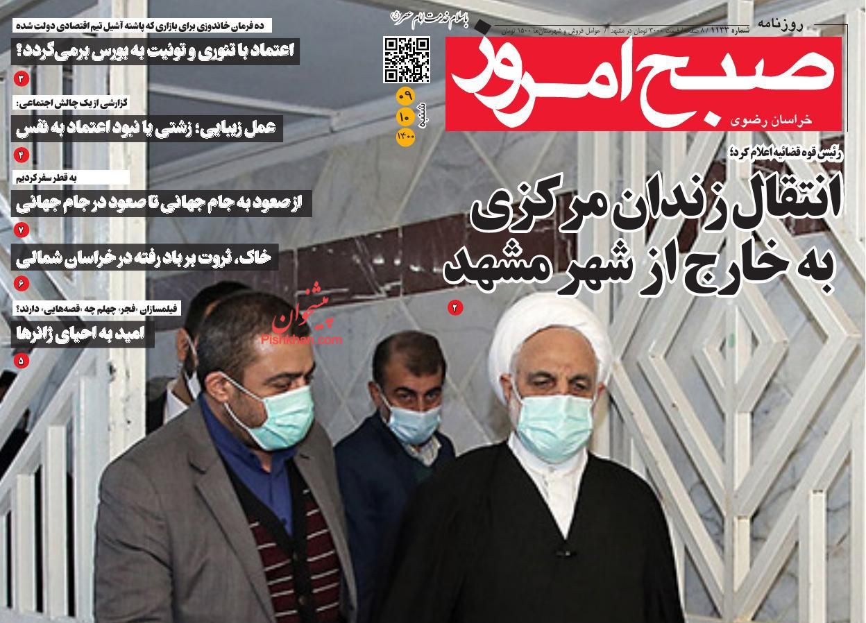 عناوین اخبار روزنامه صبح امروز در روز شنبه ۹ بهمن