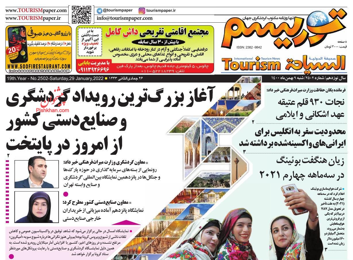 عناوین اخبار روزنامه توریسم در روز شنبه ۹ بهمن