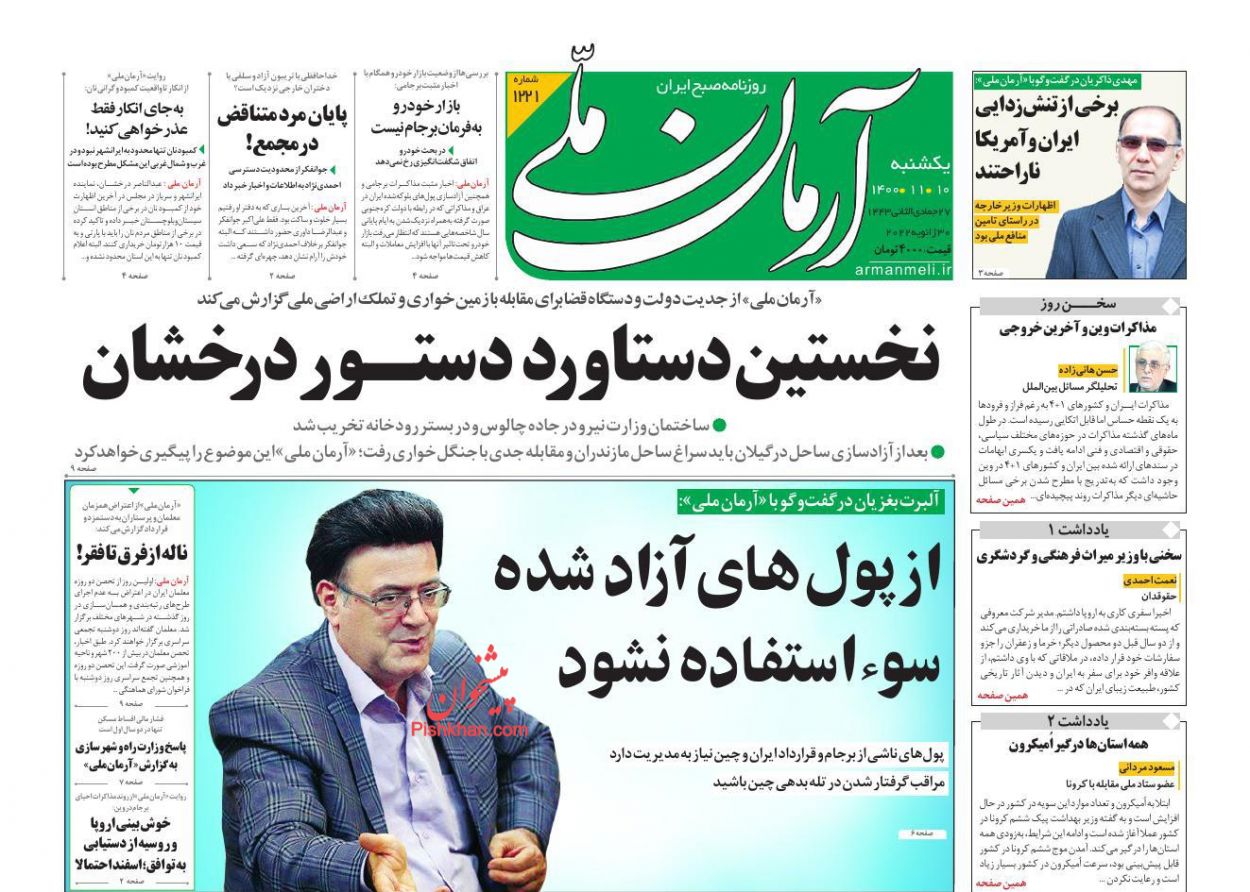 عناوین اخبار روزنامه آرمان ملی در روز یکشنبه‌ ۱۰ بهمن