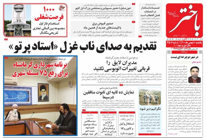 عناوین اخبار روزنامه باختر در روز یکشنبه‌ ۱۰ بهمن