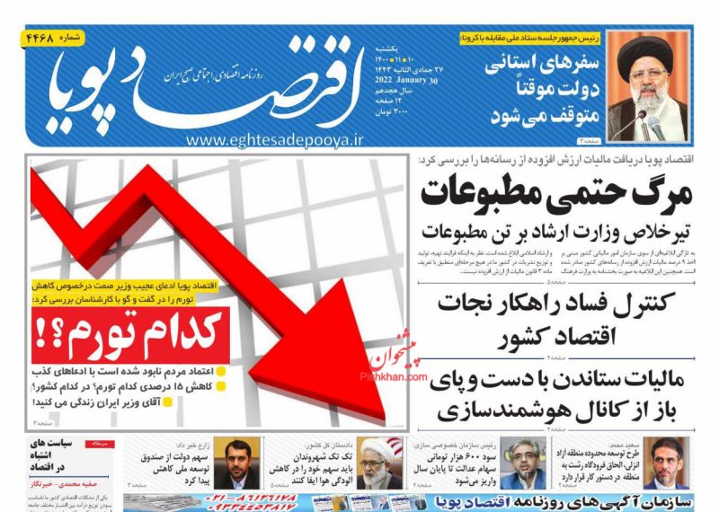 عناوین اخبار روزنامه اقتصاد پویا در روز یکشنبه‌ ۱۰ بهمن