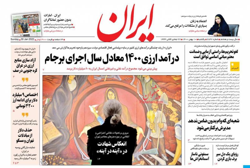 عناوین اخبار روزنامه ایران در روز یکشنبه‌ ۱۰ بهمن