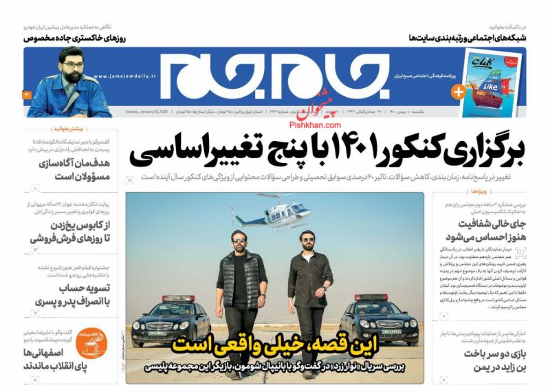 عناوین اخبار روزنامه جام جم در روز یکشنبه‌ ۱۰ بهمن