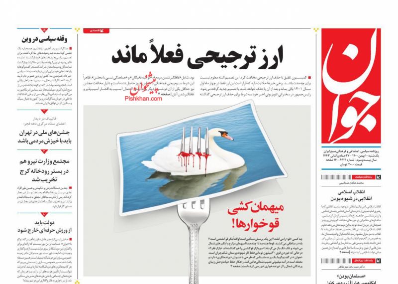 عناوین اخبار روزنامه جوان در روز یکشنبه‌ ۱۰ بهمن