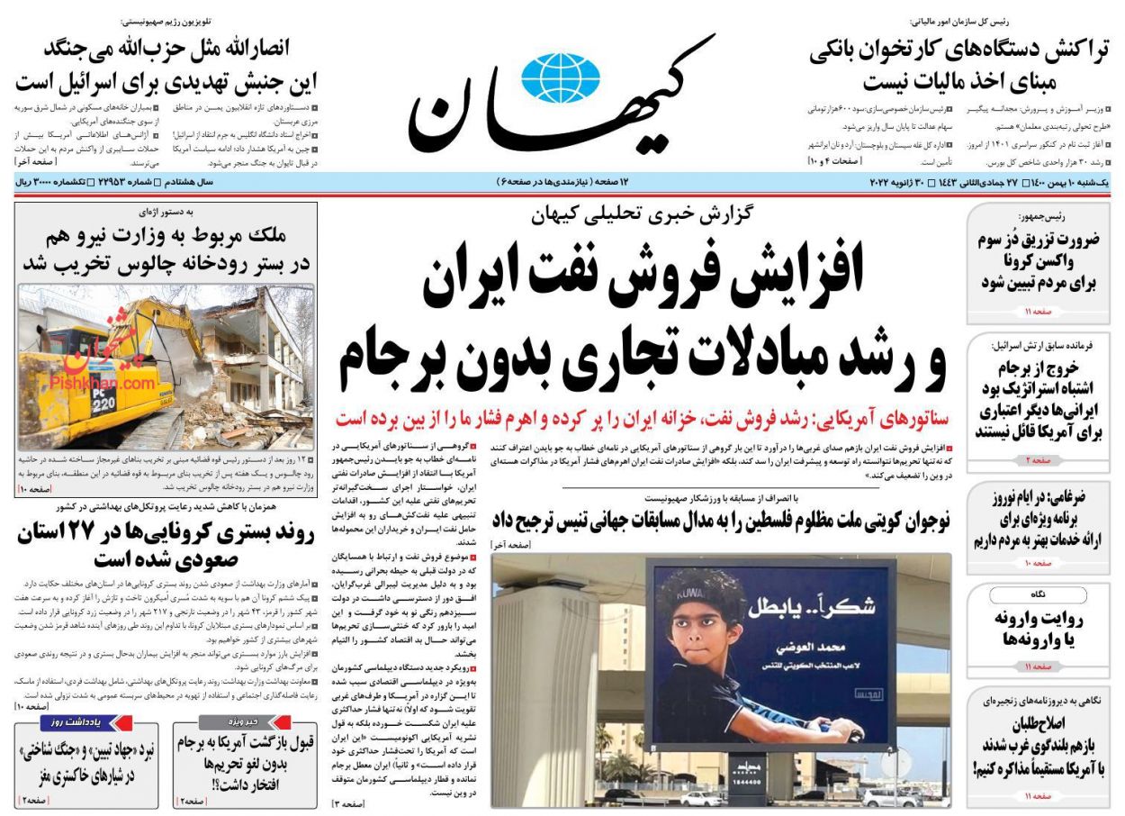 عناوین اخبار روزنامه کيهان در روز یکشنبه‌ ۱۰ بهمن