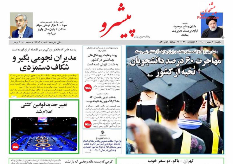 عناوین اخبار روزنامه پیشرو در روز یکشنبه‌ ۱۰ بهمن