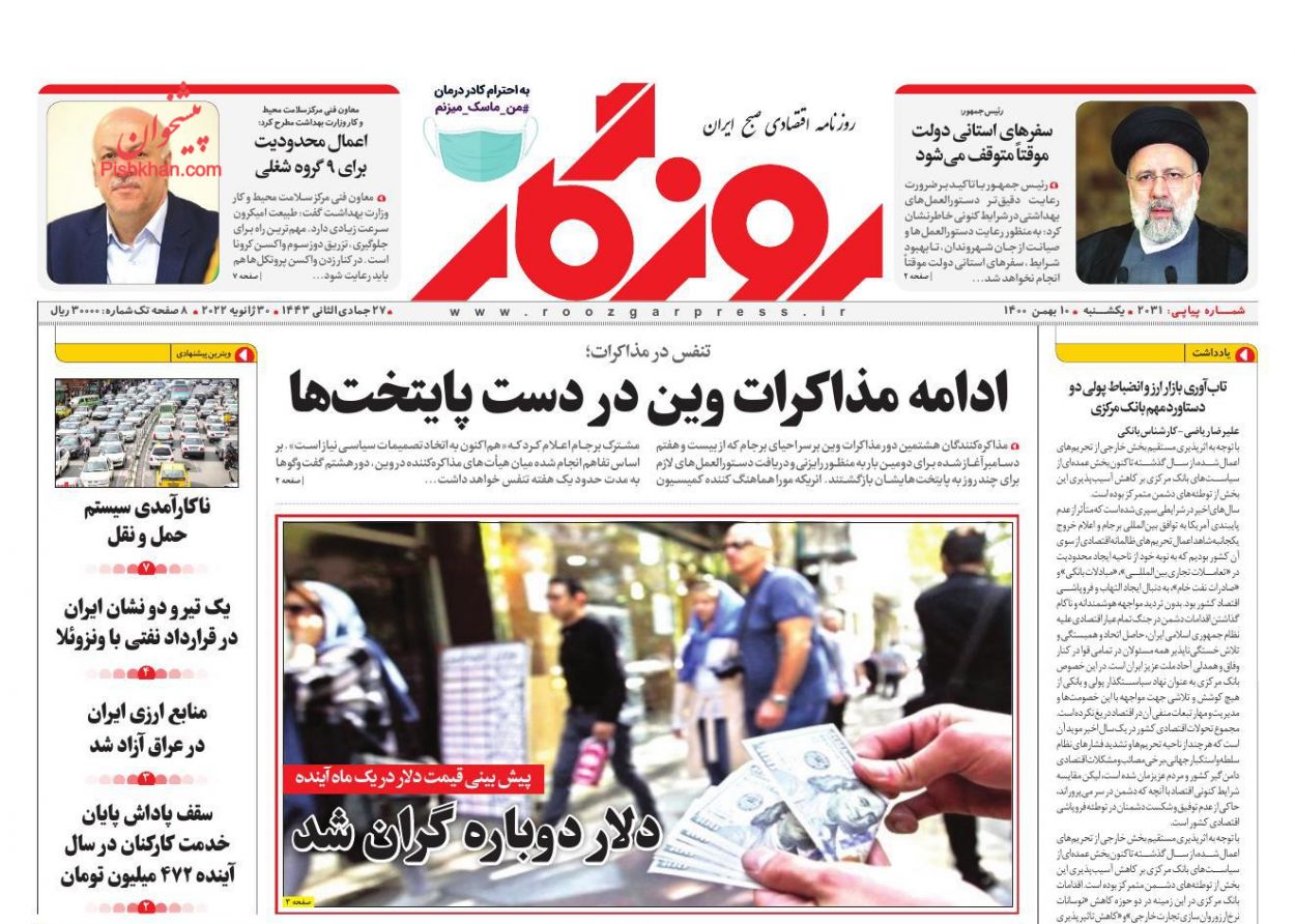 عناوین اخبار روزنامه روزگار در روز یکشنبه‌ ۱۰ بهمن
