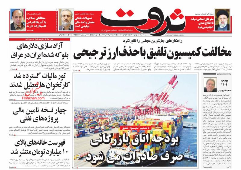 عناوین اخبار روزنامه ثروت در روز یکشنبه‌ ۱۰ بهمن
