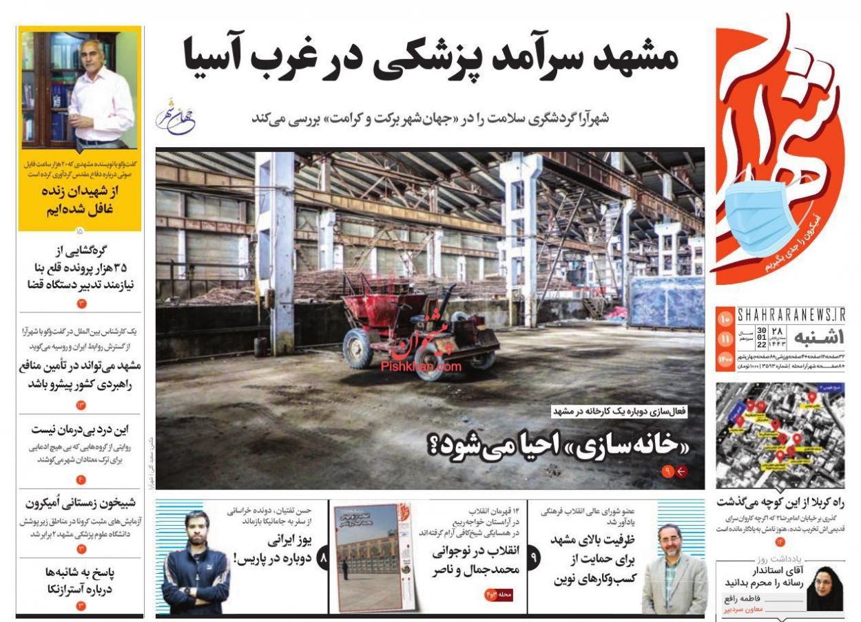 عناوین اخبار روزنامه شهرآرا در روز یکشنبه‌ ۱۰ بهمن