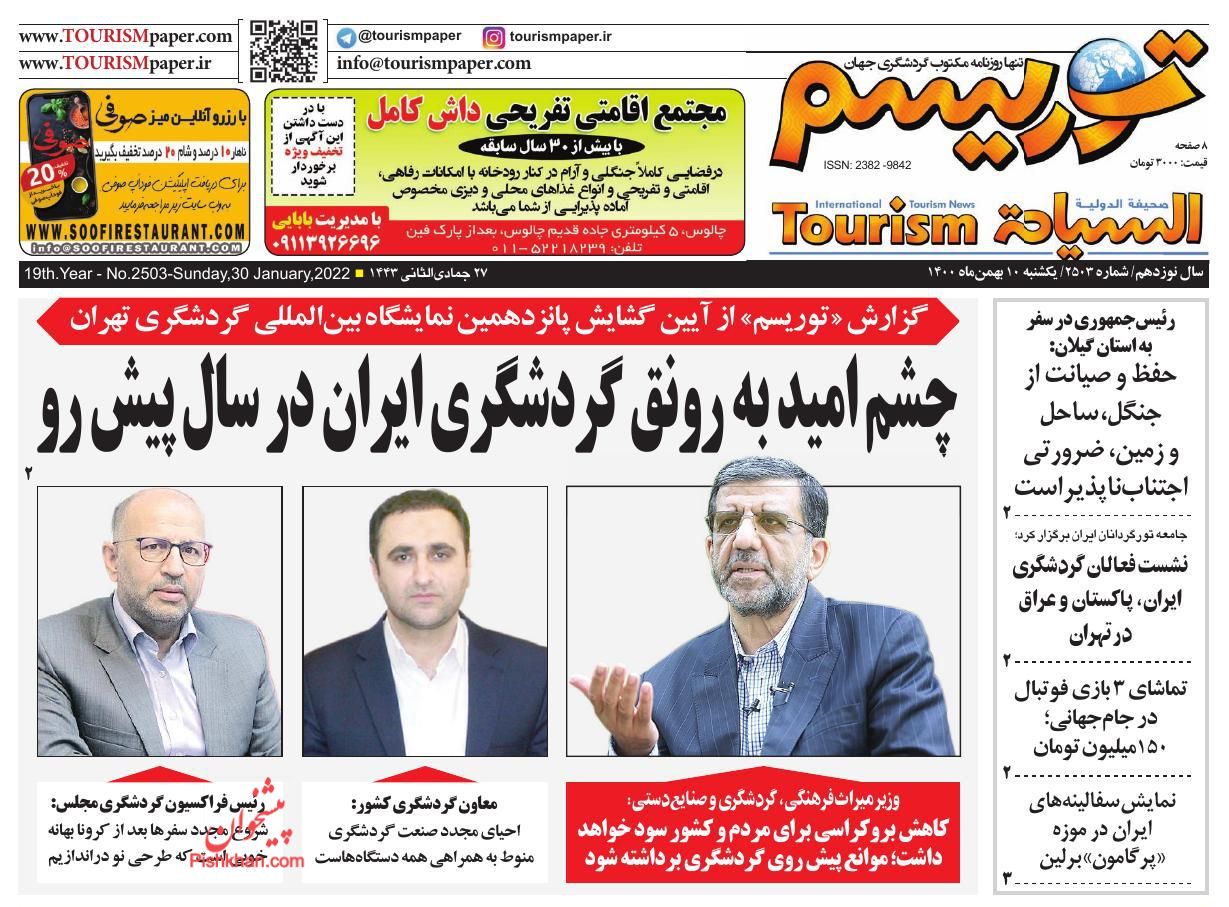 عناوین اخبار روزنامه توریسم در روز یکشنبه‌ ۱۰ بهمن