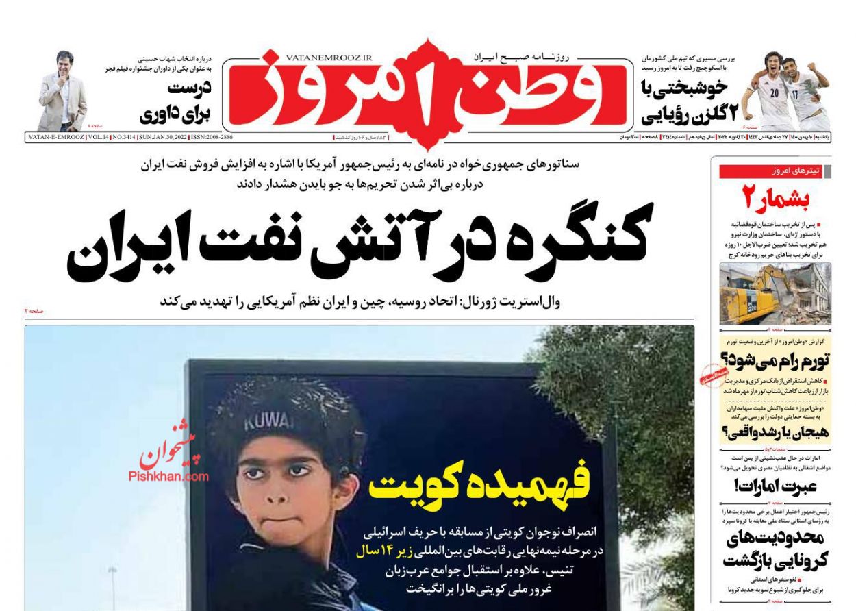 عناوین اخبار روزنامه وطن امروز در روز یکشنبه‌ ۱۰ بهمن