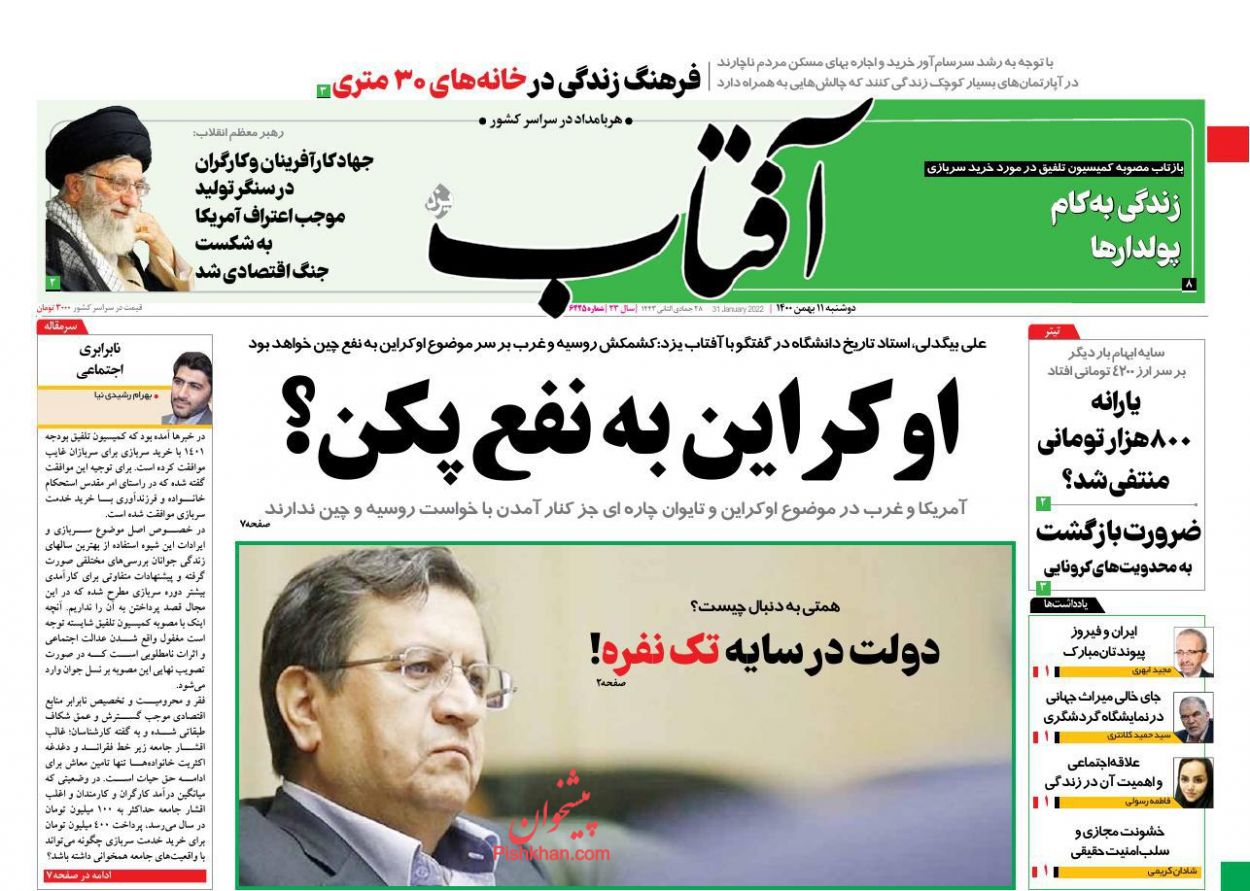 عناوین اخبار روزنامه آفتاب یزد در روز دوشنبه ۱۱ بهمن