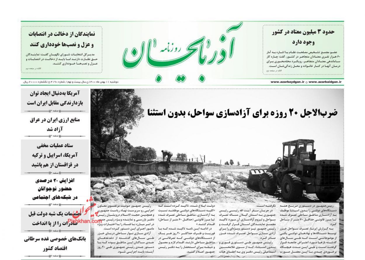 عناوین اخبار روزنامه آذربایجان در روز دوشنبه ۱۱ بهمن