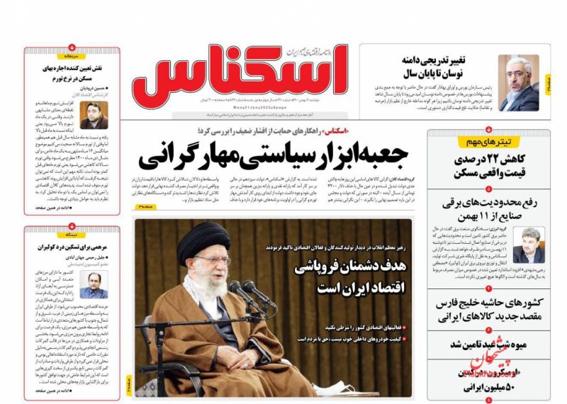 عناوین اخبار روزنامه اسکناس در روز دوشنبه ۱۱ بهمن