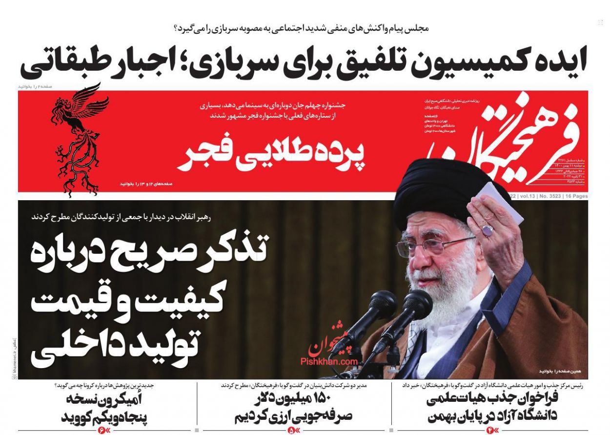 عناوین اخبار روزنامه فرهیختگان در روز دوشنبه ۱۱ بهمن