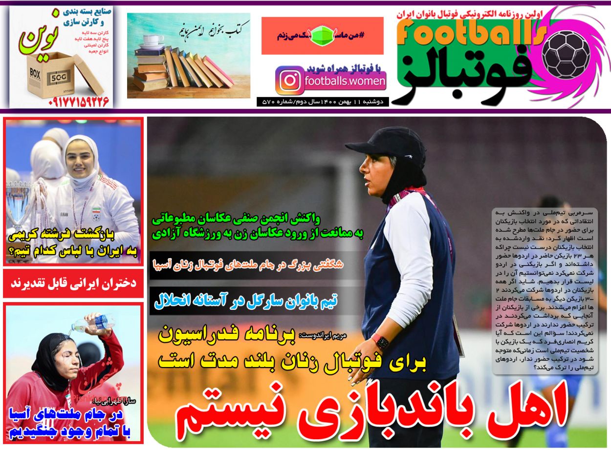 عناوین اخبار روزنامه فوتبالز در روز دوشنبه ۱۱ بهمن