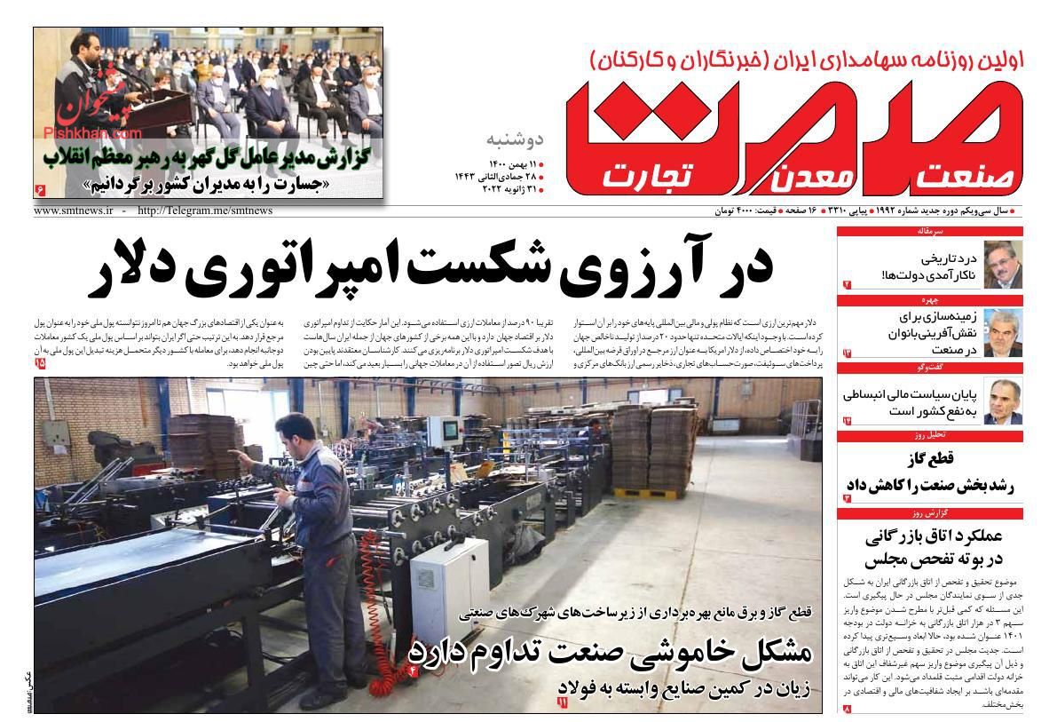عناوین اخبار روزنامه صمت در روز دوشنبه ۱۱ بهمن