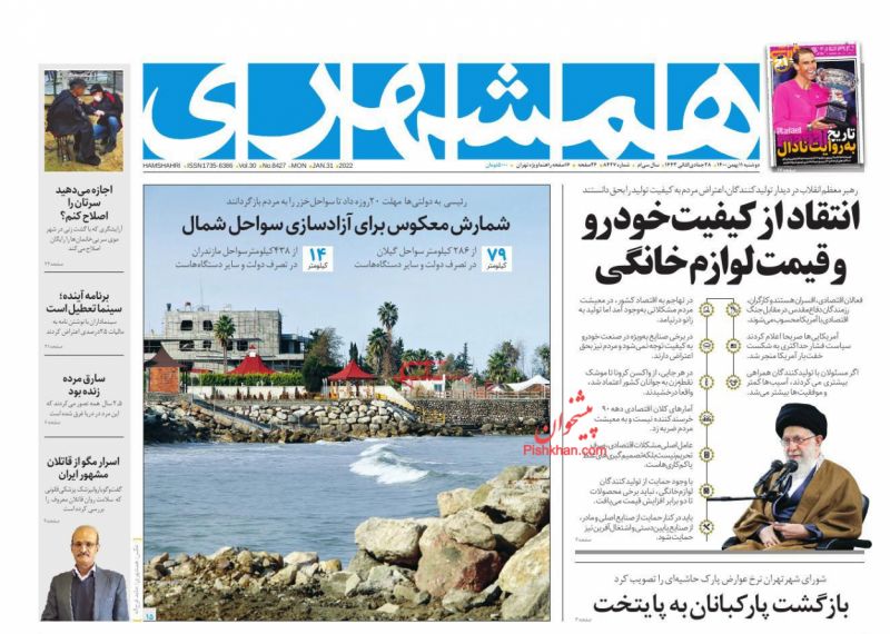 عناوین اخبار روزنامه همشهری در روز دوشنبه ۱۱ بهمن