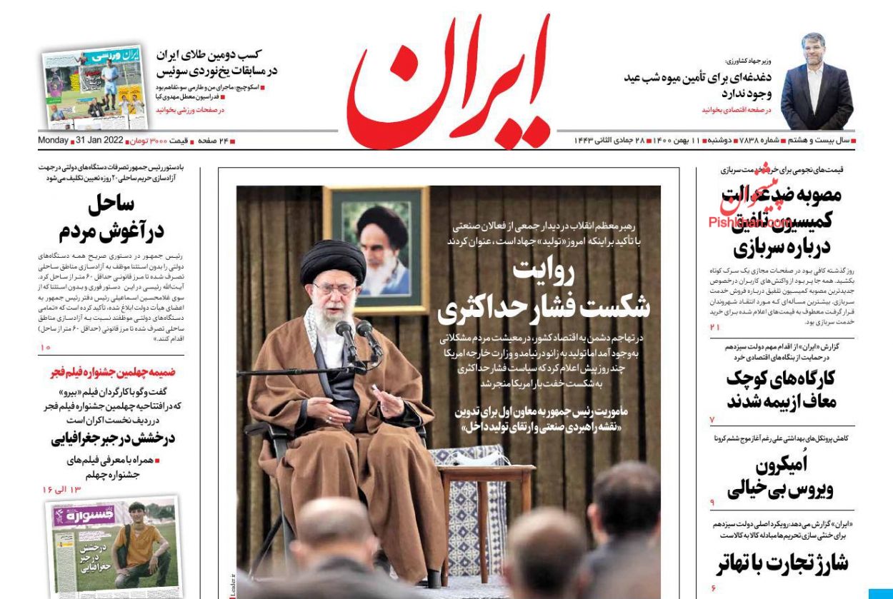 عناوین اخبار روزنامه ایران در روز دوشنبه ۱۱ بهمن