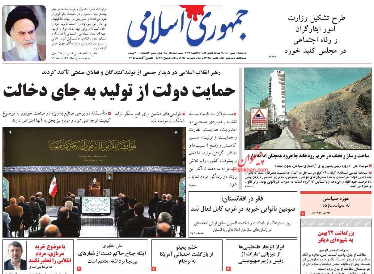 عناوین اخبار روزنامه جمهوری اسلامی در روز دوشنبه ۱۱ بهمن