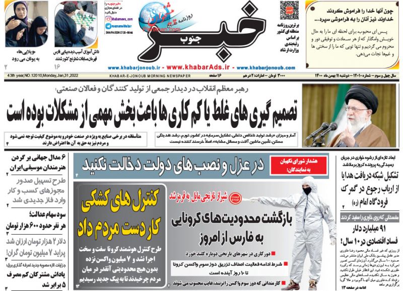 عناوین اخبار روزنامه خبر جنوب در روز دوشنبه ۱۱ بهمن