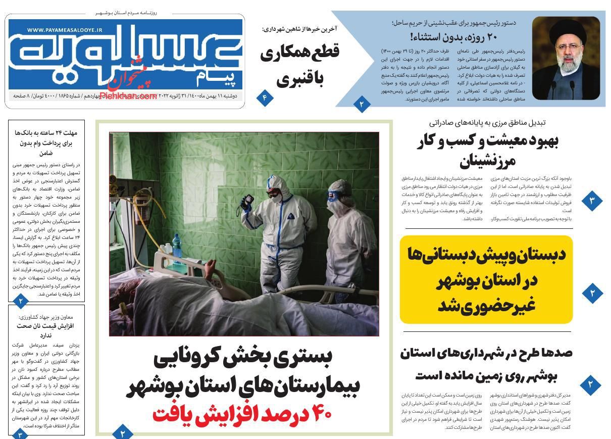 عناوین اخبار روزنامه پیام عسلویه در روز دوشنبه ۱۱ بهمن